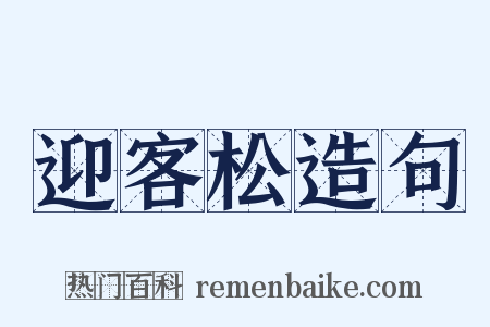 迎客松造句是什么意思的图片